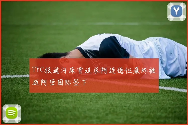 TYC报道河床曾追求阿连德但最终被迈阿密国际签下