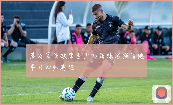 莱万因伤缺席至少四周球迷期待他早日回归赛场